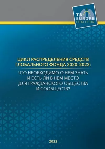 Брошюра “Цикл распределения средств Глобального Фонда 2020-2022: что необходимо о нем знать и есть ли в нем место для гражданского общества и сообществ?”