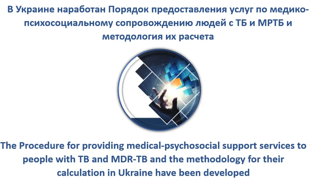 The Procedure for providing medical-psychosocial support services to people with TB and MDR-TB and the methodology for their calculation in Ukraine have been developed