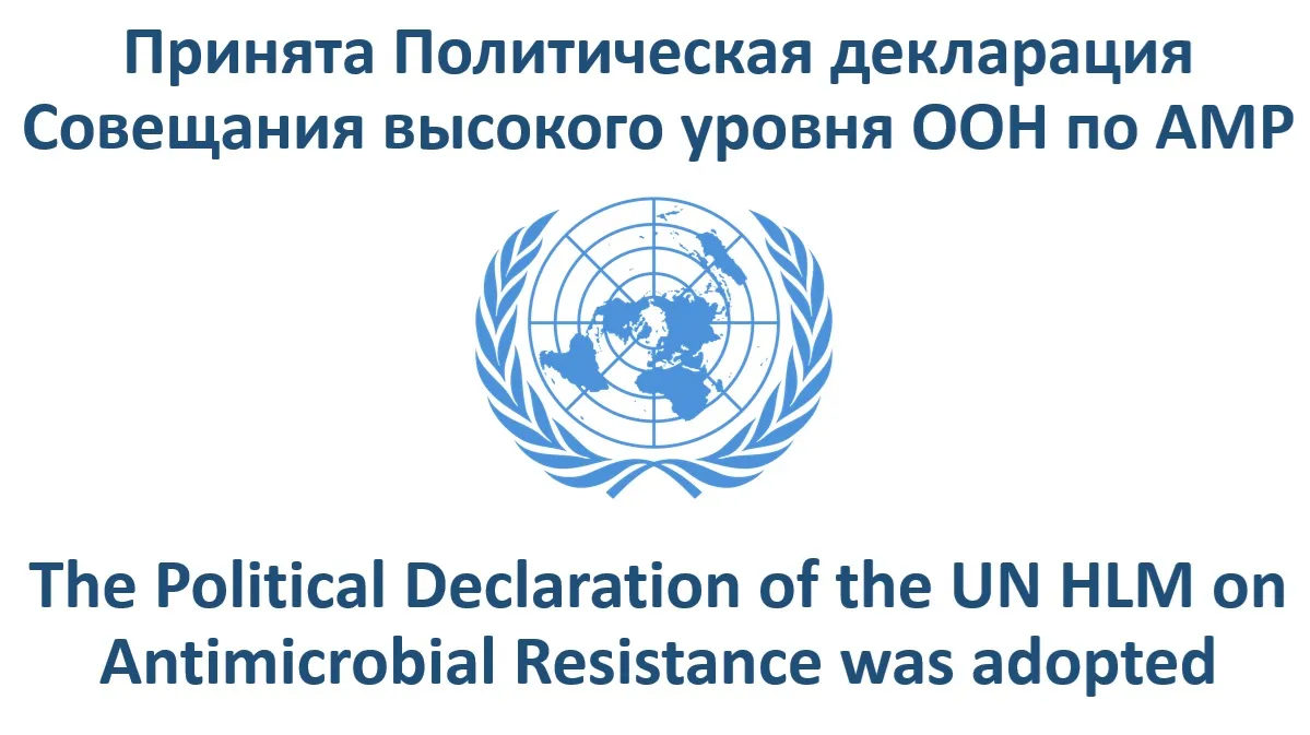 The Political Declaration of the UN HLM on Antimicrobial Resistance was adopted