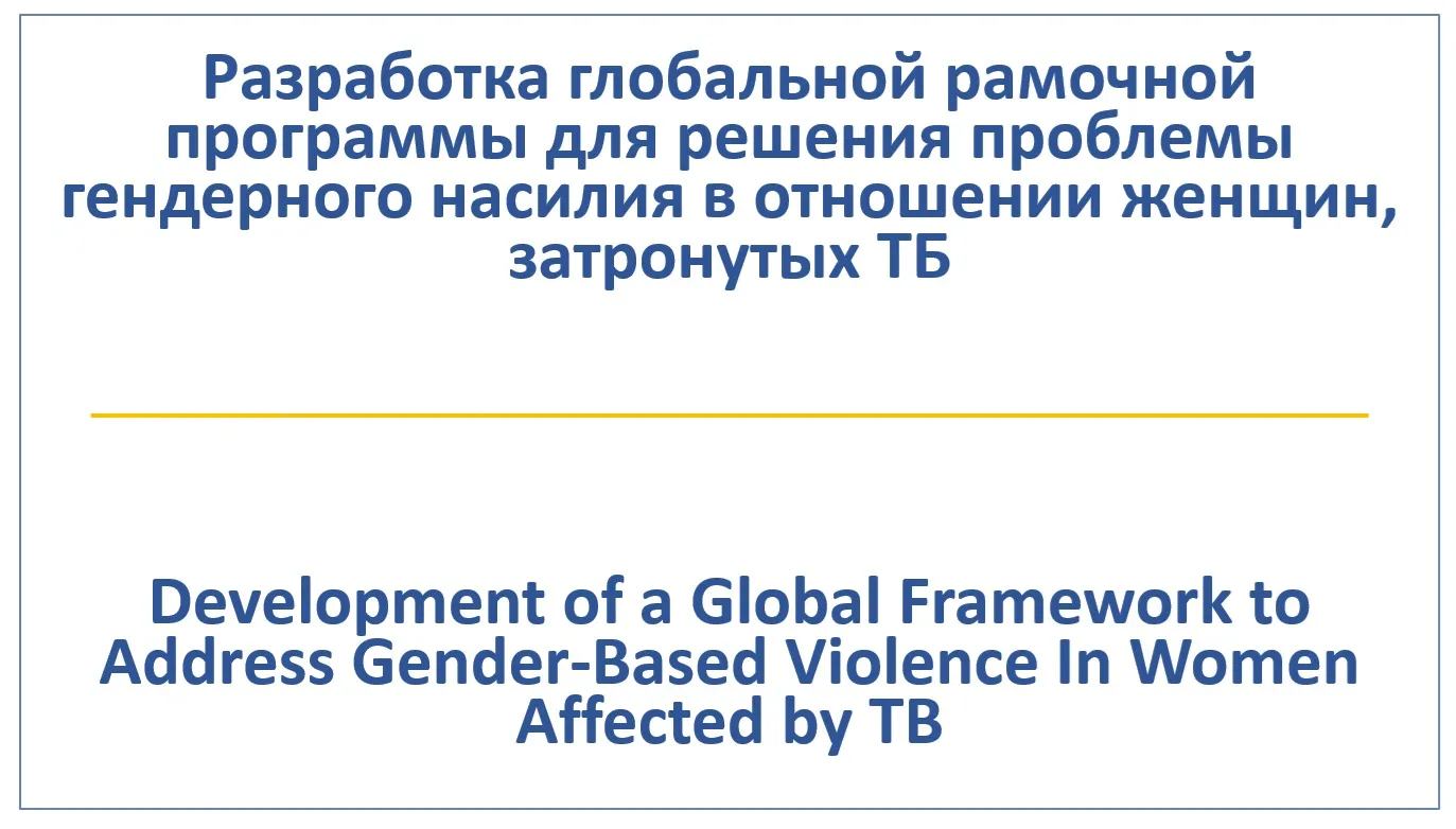 Development of a Global Framework to Address Gender-Based Violence In Women Affected by TB